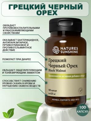 Грецкий черный орех НСП (Black Walnut NSP) - 100 капсул БАД