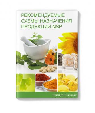 Брошюра «Рекомендуемые схемы назначения продукции NSP»